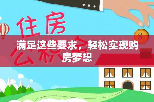 天河满足这些要求，轻松实现购房梦想