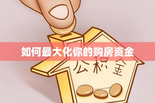 天河如何最大化你的购房资金