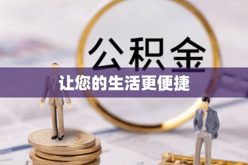 天河让您的生活更便捷
