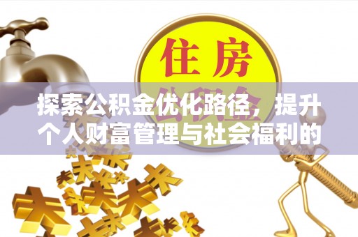 天河探索公积金优化路径，提升个人财富管理与社会福利的新方向
