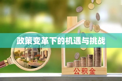 天河政策变革下的机遇与挑战