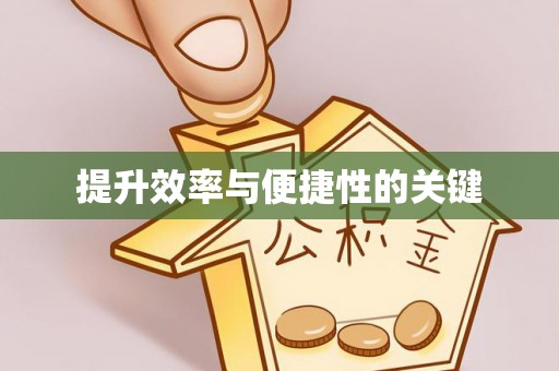 天河提升效率与便捷性的关键
