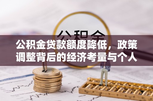 天河公积金贷款额度降低，政策调整背后的经济考量与个人应对策略