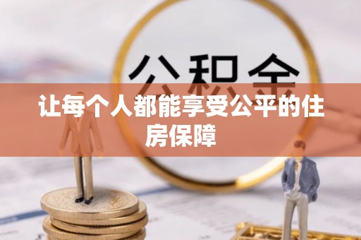 天河让每个人都能享受公平的住房保障