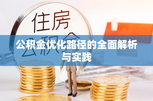 天河公积金优化路径的全面解析与实践