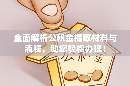 天河全面解析公积金提取材料与流程，助您轻松办理！