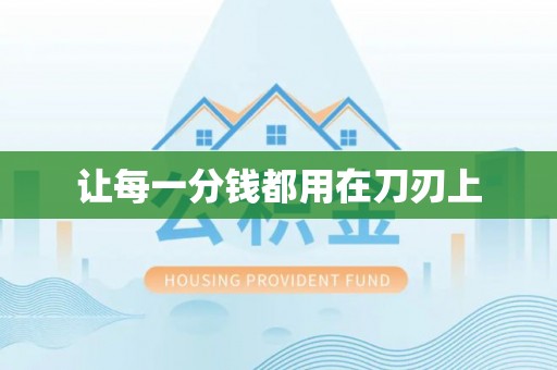 天河让每一分钱都用在刀刃上