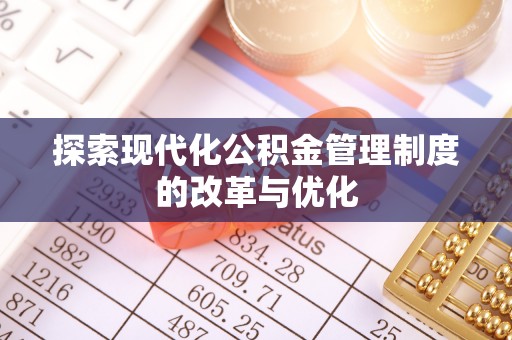 天河探索现代化公积金管理制度的改革与优化
