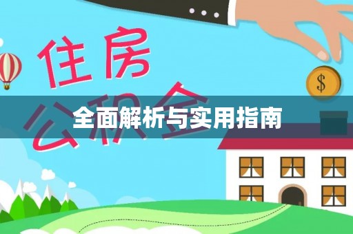天河全面解析与实用指南