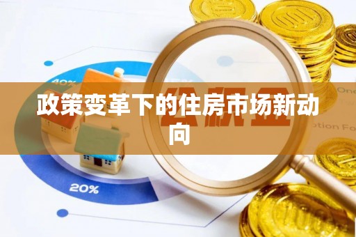 天河政策变革下的住房市场新动向