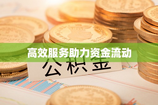 天河高效服务助力资金流动