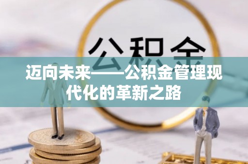 天河迈向未来——公积金管理现代化的革新之路