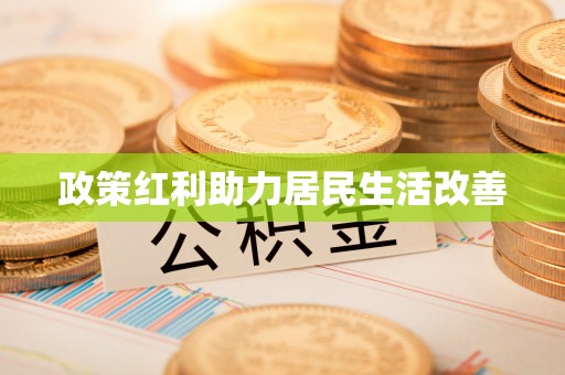 天河政策红利助力居民生活改善