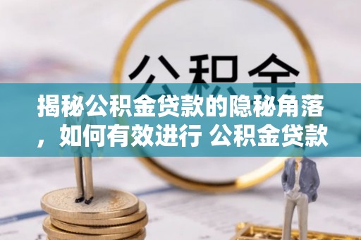 天河揭秘公积金贷款的隐秘角落，如何有效进行 公积金贷款风险防控