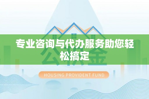 天河专业咨询与代办服务助您轻松搞定