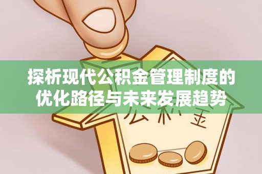 天河探析现代公积金管理制度的优化路径与未来发展趋势