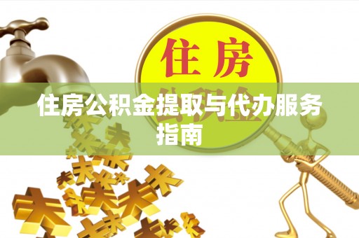 天河住房公积金提取与代办服务指南