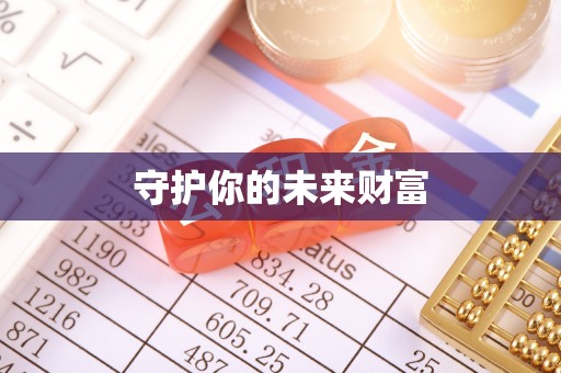 天河守护你的未来财富