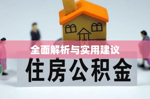 天河全面解析与实用建议