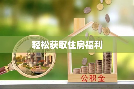 天河轻松获取住房福利