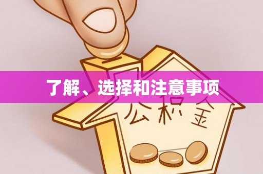 天河了解、选择和注意事项