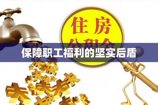 天河保障职工福利的坚实后盾