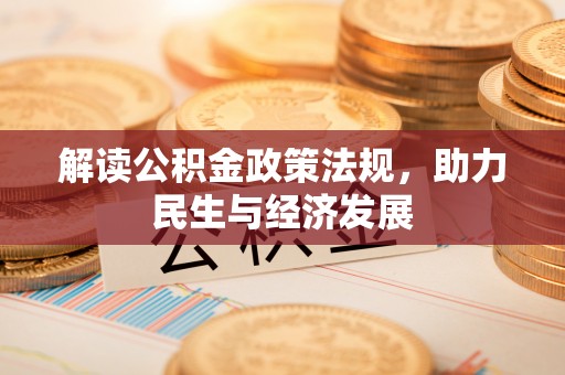 天河解读公积金政策法规，助力民生与经济发展