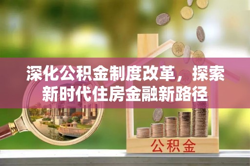 天河深化公积金制度改革，探索新时代住房金融新路径