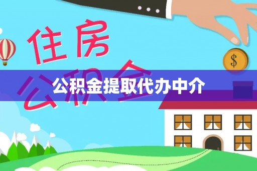 天河公积金提取代办中介