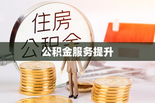 天河公积金服务提升