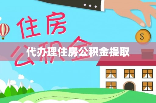 天河代办理住房公积金提取