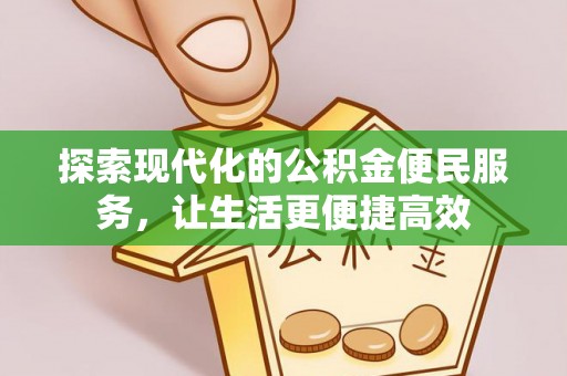 天河探索现代化的公积金便民服务，让生活更便捷高效