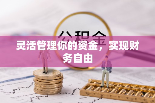天河灵活管理你的资金，实现财务自由
