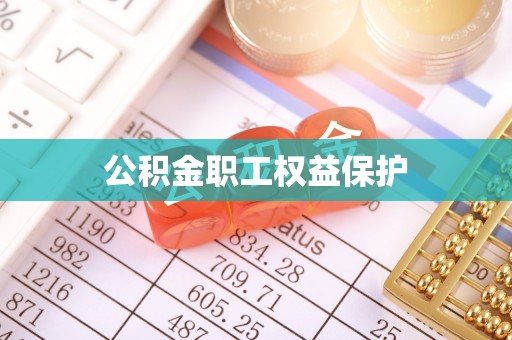 天河公积金职工权益保护