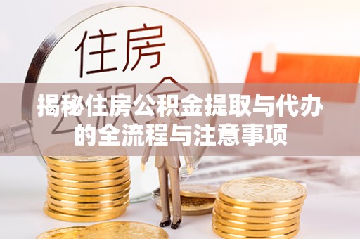 天河揭秘住房公积金提取与代办的全流程与注意事项