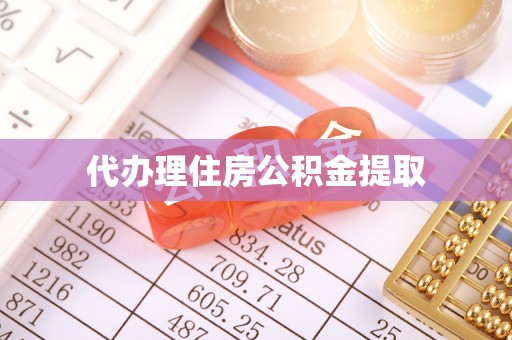天河代办理住房公积金提取