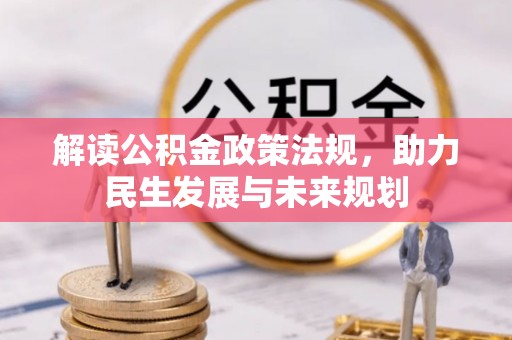 天河解读公积金政策法规，助力民生发展与未来规划