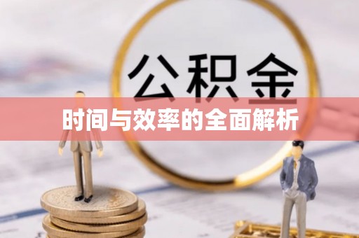 天河时间与效率的全面解析