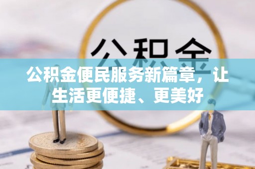 天河公积金便民服务新篇章，让生活更便捷、更美好