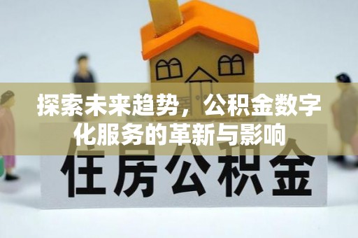天河探索未来趋势，公积金数字化服务的革新与影响