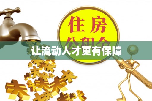 天河让流动人才更有保障
