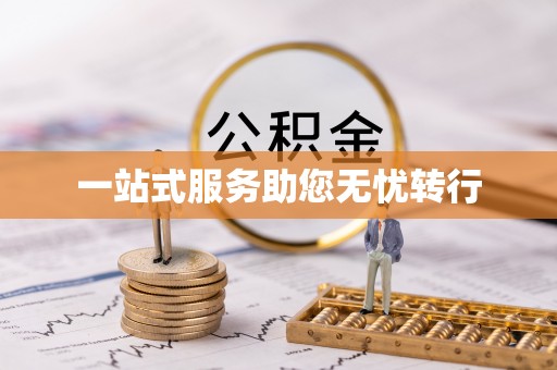 天河一站式服务助您无忧转行