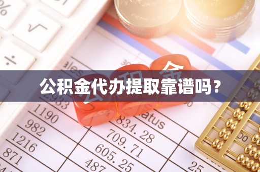 天河公积金代办提取靠谱吗？