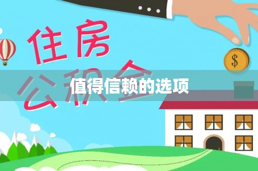 天河值得信赖的选项