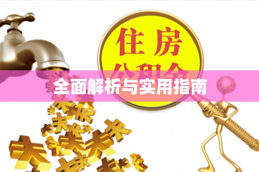 天河全面解析与实用指南