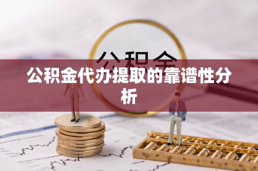 天河公积金代办提取的靠谱性分析