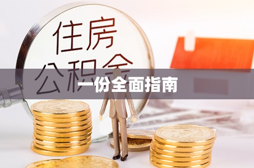 天河一份全面指南