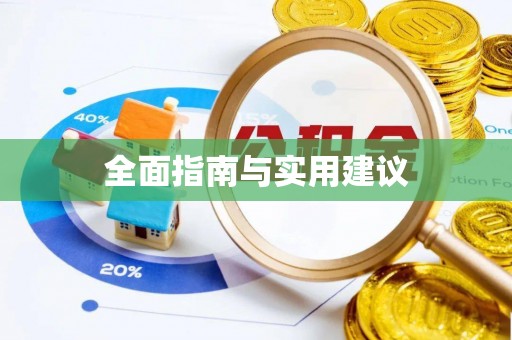 天河全面指南与实用建议