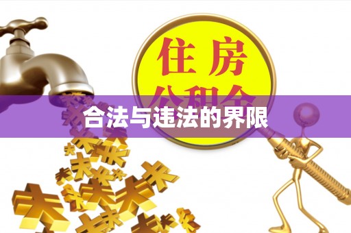 天河合法与违法的界限