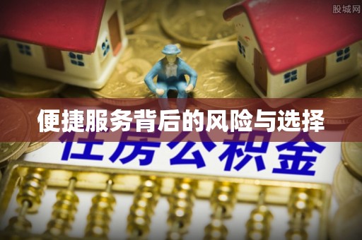 天河便捷服务背后的风险与选择